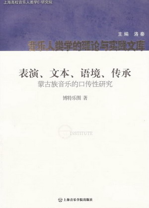 表演、文本、语境、传承--蒙古族音乐的口传性研究