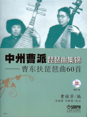 中州曹派琵琶曲集锦--曹东扶琵琶曲60首（附CD)