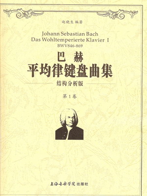 巴赫平均律键盘曲集--结构分析版（共2卷）