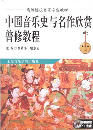 中国音乐史与名作欣赏普修教程（附MP3）