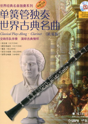 单簧管独奏世界古典名曲（简易版）（附示范CD）