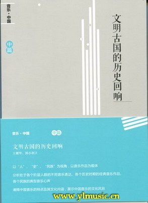 音乐中国--文明古国的历史回响（附CD）