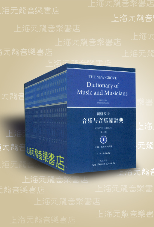新格罗夫音乐与音乐家辞典(第二版、原文版）(共29卷）