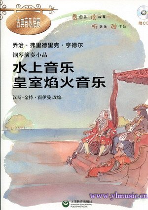 古典音乐启蒙--《水上音乐 皇室焰火音乐》钢琴演奏小品（附CD）