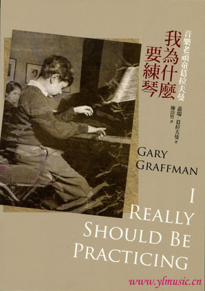 我为什么要练琴--音乐老顽童格拉夫曼（繁体中文)