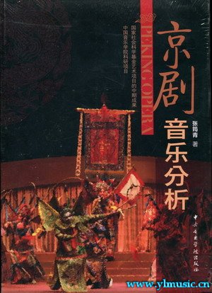 京剧音乐分析（附CD）