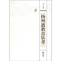 扬州道教音乐考（精装）