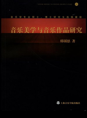 音乐美学与音乐作品研究（2012讲义版）