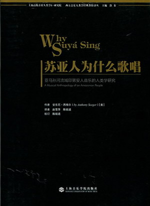 苏亚人为什么歌唱--亚马孙河流域印第安人音乐的人类研究（附CD）