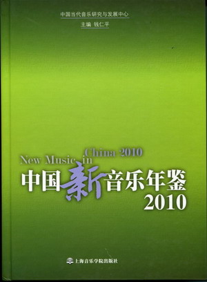 中国新音乐年鉴2010