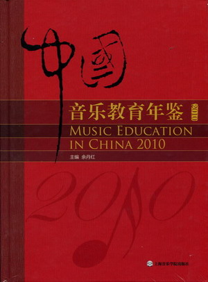 中国音乐教育年鉴
