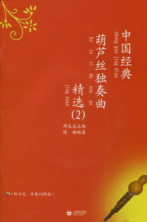 中国经典葫芦丝独奏曲精选（2）（附示范+伴奏CD）