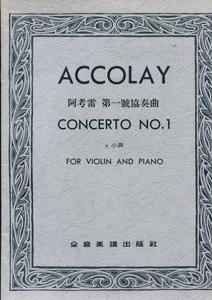 ACCOLAY 阿考雷 第一小提琴协奏曲（台版）