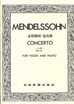 Mendelssohn 门德尔松 小提琴協奏曲 Op.64 (台版)