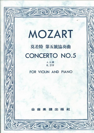 Mozart 莫扎特第五小提琴协奏曲（台版）