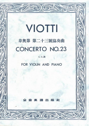 Viotti 维奥蒂 第二十三小提琴协奏曲（台版）