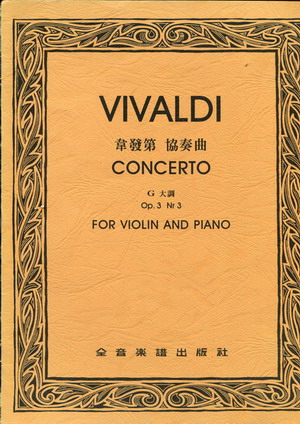 Vivaldi 维瓦尔第 小提琴协奏曲 G大调 OP3(台版）