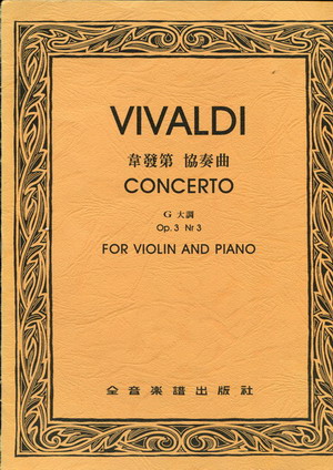 Vivaldi 维瓦尔第 小提琴协奏曲 G大调 OP3(台版）