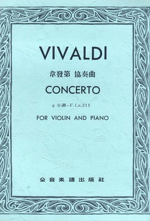 Vivaldi 维瓦尔第 小提琴协奏曲 G小调 (台版）