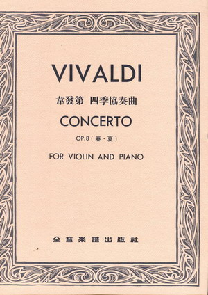 Vivaldi 维瓦尔第 四季小提琴协奏曲（春.夏）（台版）