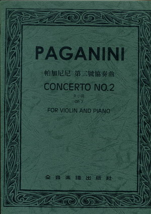 Paganini 帕格尼尼 第二小提琴协奏曲 OP7 （台版）