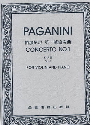 Paganini 帕格尼尼 第一小提琴协奏曲 OP6 （台版）