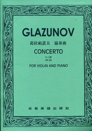 Glazunov 葛拉祖诺夫 a小调小提琴协奏曲 OP 82 (台版）