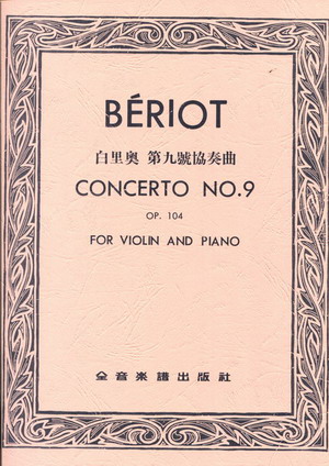 Beriot 白里奥 第九号小提琴协奏曲 (台版)