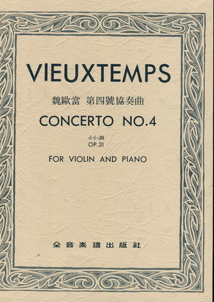Vieuxtemps 维奥同 第四小提琴协奏曲 OP 31 (台版）