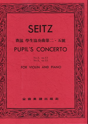 Seitz 塞兹 学生协奏曲第二、五小提琴协奏曲（台版）