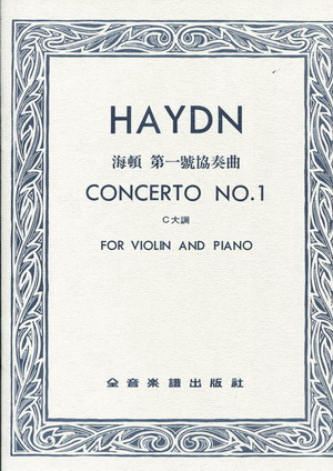 Haydn 海顿 第一小提琴协奏曲 C大调（台版）