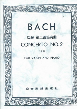 Bach 巴赫  第二小提琴协奏曲 E大调（台版）