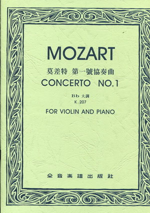 Mozart 莫扎特第一小提琴协奏曲 K207 (台版）