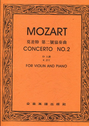 Mozart 莫扎特第二小提琴协奏曲 K211 (台版）