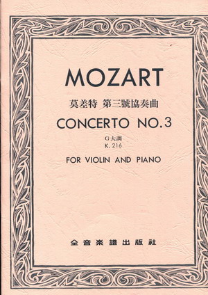 Mozart 莫扎特第三小提琴协奏曲 K216 (台版）