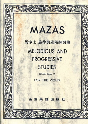 MAZAS Melodious and Progressive 马扎斯 旋律与进阶练习曲 OP.36 (第2册)（台版）