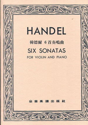 Handel 亨德尔 六首小提琴奏鳴曲 (台版)
