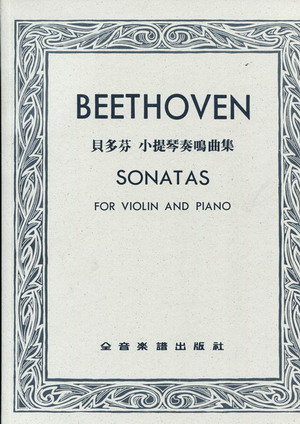 Beethoven 贝多芬 小提琴奏鸣曲集 (台版)