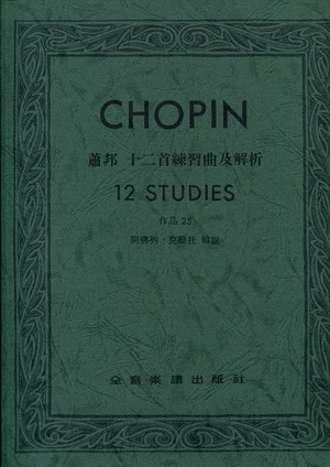 Chopin 肖邦十二首练习曲及解析 作品25（台版）