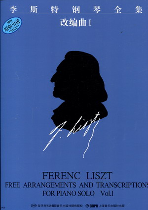 李斯特钢琴全集--改编曲I 匈牙利布达佩斯引进版