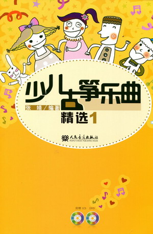 少儿古筝乐谱精选 1（附CD+DVD）