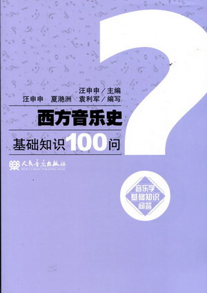 西方音乐史基础知识100问？