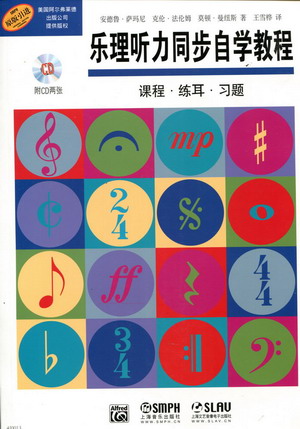 乐理听力同步自学教程--课程、练耳、习题（附扫码音频）