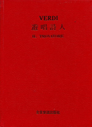 【歌剧曲谱】威尔第：游唱诗人 VERDI ：IL TROVATORE（精装）