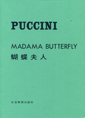 【歌剧曲谱】普契尼：蝴蝶夫人 PUCCINI：MADAMA BUTTERFLY