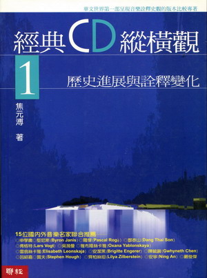 经典CD纵横观 1 - 历史进展与诠释变化(繁体中文）