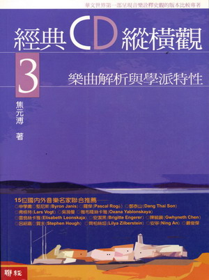 经典CD纵横观 3 - 乐曲解析与学派特性(繁体中文）