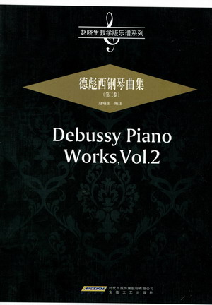 德彪西钢琴曲集（第二卷）(赵晓生教学版乐谱系列)