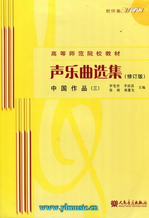 声乐曲选集（修订版） 中国作品（三）—（附伴奏CD）