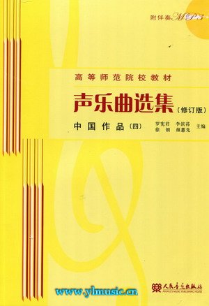 声乐曲选集（修订版） 中国作品（四）—（附伴奏CD）